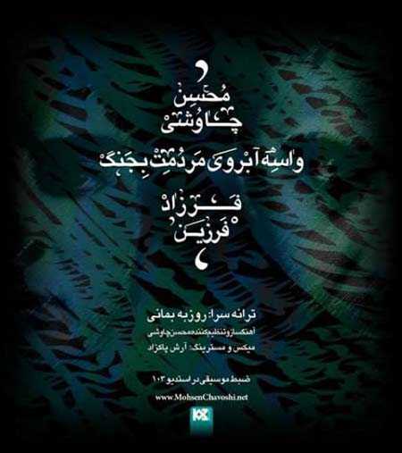 دانلود آهنگ و محسن چاوشی واسه آبروی مردمت بجنگ فرزاد فرزین