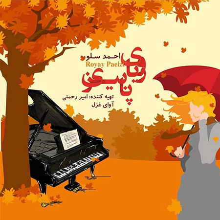 دانلود آهنگ رویای پاییزی احمد سلو