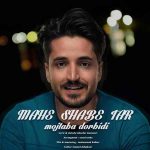 مجتبی دربیدی ماه شب تار دانلود