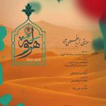 آهنگ و حمیدرضا ترکاشوند هروله امیرحسین مدرس