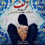 مهدی مدرس زلف اهنگ