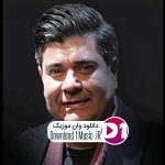 اهنگ ایران فدای اشک وخنده تو