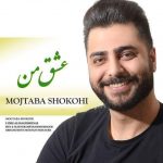 دانلود عشق من مجتبی شکوهی