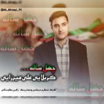 دانلود اهنگ علی میرزایی به نام چهل ساله