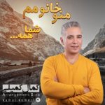 دانلوداهنگ کمال کمیلی من و خانومم شما همه