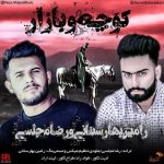 دانلوداهنگ رامین بهارستانی و رضا مجلسی کوچه و بازار