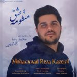 دانلوداهنگ محمدرضا کاظمی منظومه عشق