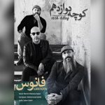 دانلود اهنگ کوچه دوازدهم فانوس