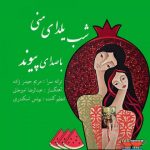 اهنگ جدید پیوند شب یلدای منی