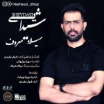 آهنگ شیدایی میلاد معروف