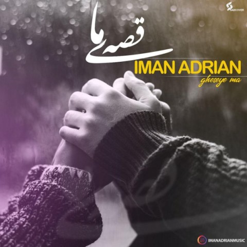 دانلود آهنگ قصه ی ما ایمان آدرین