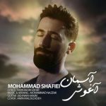 دانلود آهنگ محمد شفیعی آغوش آسمان