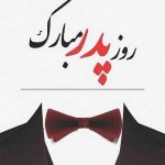 متن آهنگ علیرضا روزگار پدر اسمت همیشه رو لبهاست