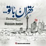 متن آهنگ سیاوش امینی تهران با تو