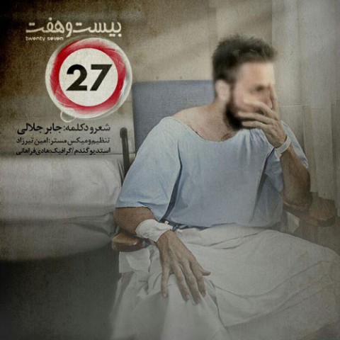 دانلود آهنگ 27 جابر جلالی