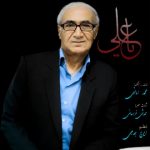 آهنگ جدید محمد امانی یا علی