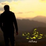 متن آهنگ بماند مهدی احمدوند