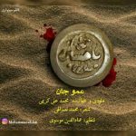 اهنگ جدید محمدعلی کریمی بنام عمو جان