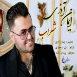 دانلود اهنگ ایمان آذری شراب