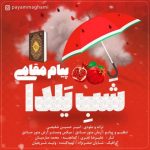 اهنگ جدید پیام مقامی به نام شب یلدا