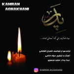 دانلوداهنگ کامران آقاخانی پدر