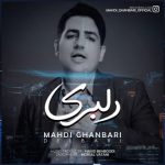 دانلوداهنگ مهدی قنبری دلبری