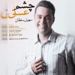 چشم عسلی از سهیل سلطان