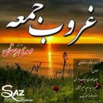 مهدی دهقان غروب جمعه 320