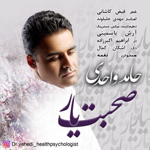 دانلود آهنگ صحبت یار حامد واحدی