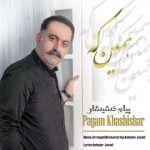 اهنگ همین که پیام خشیشار