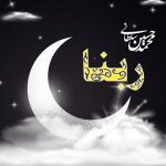 ربنا محمدحسین سلطانی متن