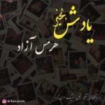 دانلود آهنگ یادش بخیر هرمس آزاد