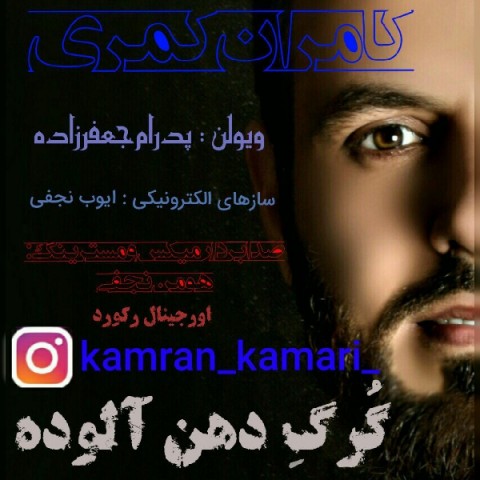 دانلود آهنگ گرگ دهن آلوده کامران کمری