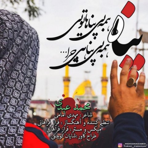 دانلود آهنگ پناه محمد عبدی