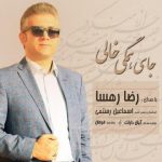 متن اهنگ جای همگی خالی رضا رهسا