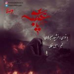 فرشید میرهادی عباس علمدارم اهنگ