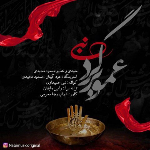 دانلود آهنگ عمو برگرد نبی