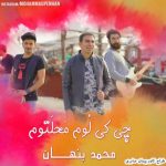 محمد پنهان چی کی لوم محلتوم متن