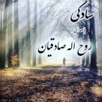 دانلود آهنگ سادگی روح اله صادقیان