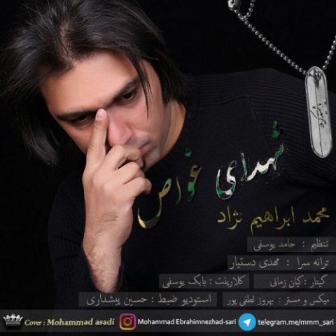 دانلود آهنگ شهدای غواص محمد ابراهیم نژاد