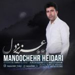 آهنگ منوچهر حیدری عزیز دل