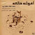 دانلود آهنگ محمد کاروگران آغوشه خالی