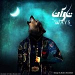 متن اهنگ تاوان The Ways