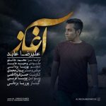 علیرضا عابد آغاز اهنگ