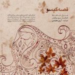 آرین مجیدی قصه گیسو دانلود