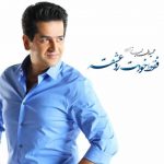 آهنگ حمید طالب زاده فقط خودتو عشقه