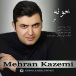 متن اهنگ خونه تو مهران کاظمی