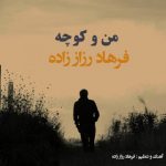 دانلود آهنگ فرهاد رزاز زاده من و کوچه