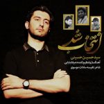 اهنگ سید حسین حسینى انتخاب شد