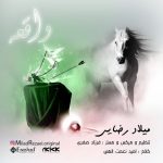 دانلود اهنگ جدید میلاد رضایی واقعه